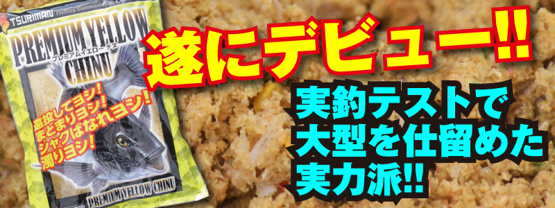 プレミアムイエローチヌ